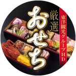 　東洋観光グループHDのおせち